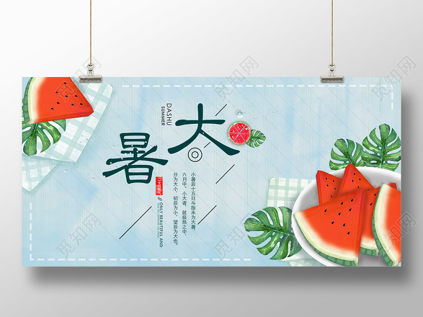 水彩清新卡通24节气大暑清爽夏日西瓜宣传展板