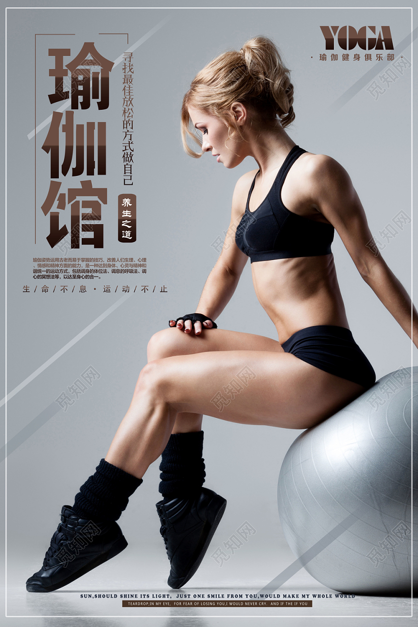 瑜伽馆简约大气健身海报
