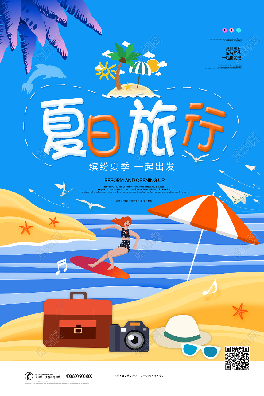 时尚夏季海边旅游夏天旅行海报设计