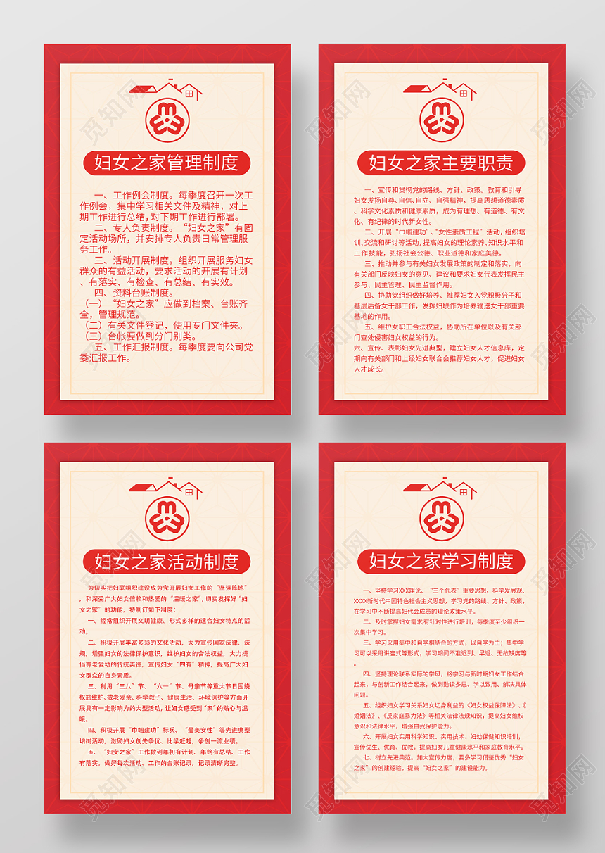 妇女之家妇联管理制度海报