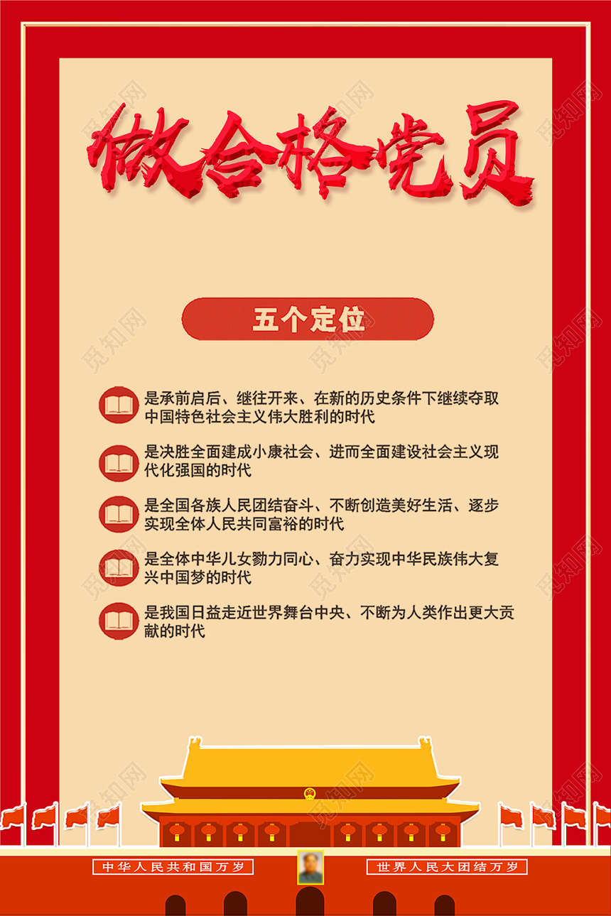 做合格党员党建党政党课挂画海报