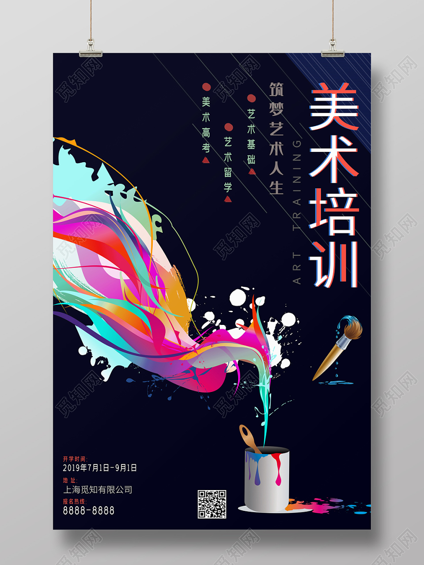 创意简约风美术培训宣传海报