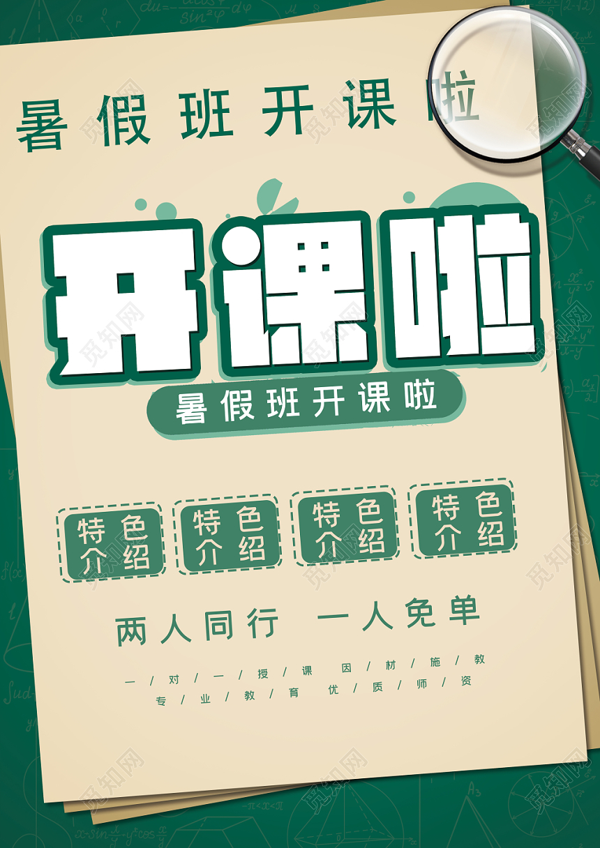 暑假班开课啦招生培训宣传海报