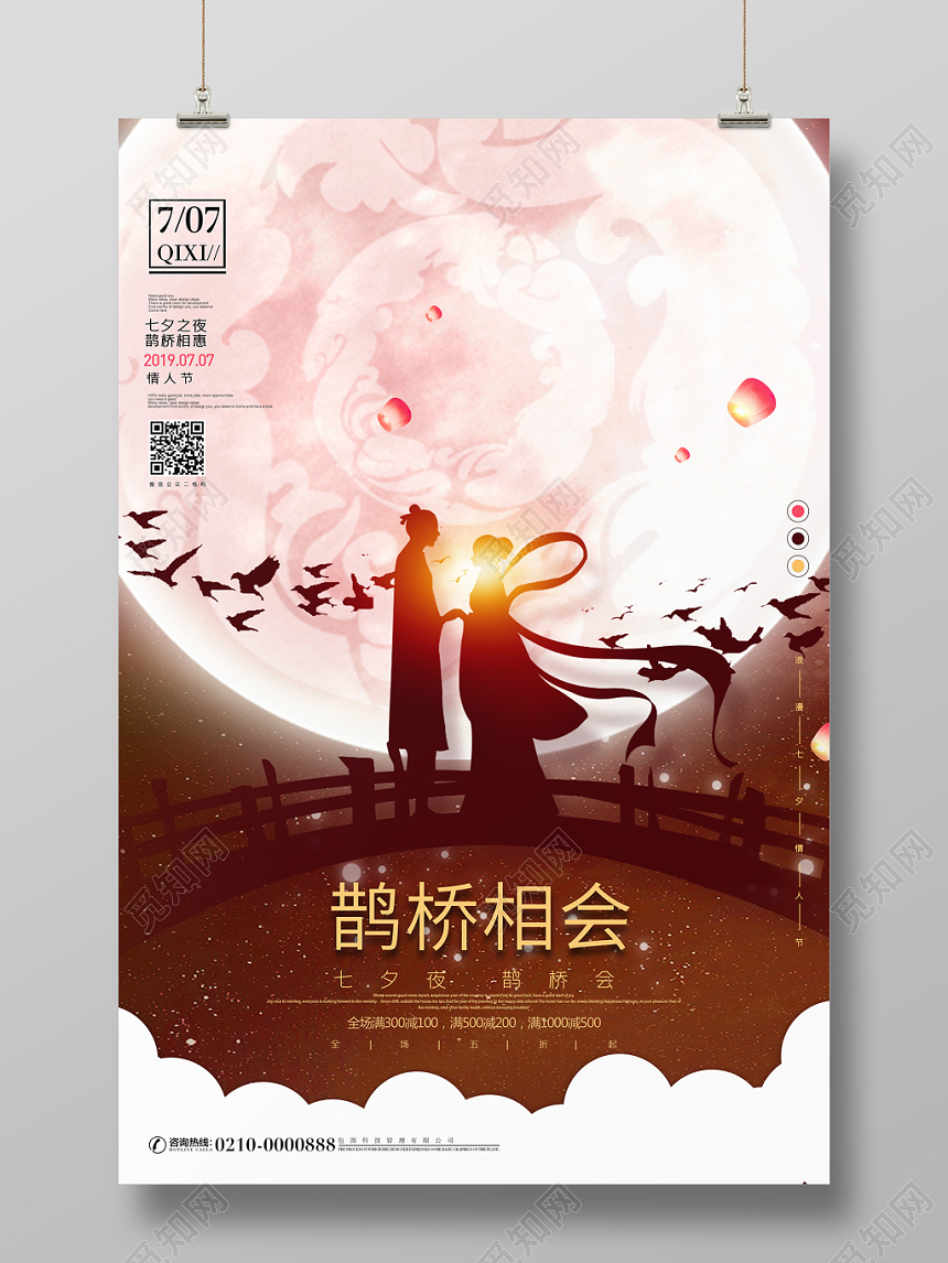 唯美浪漫七夕情人节鹊桥相会宣传海报