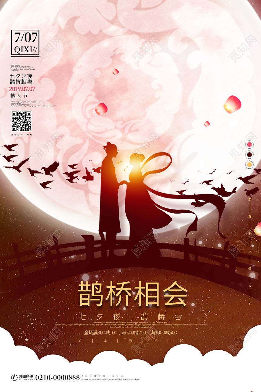 唯美浪漫七夕情人节鹊桥相会宣传海报