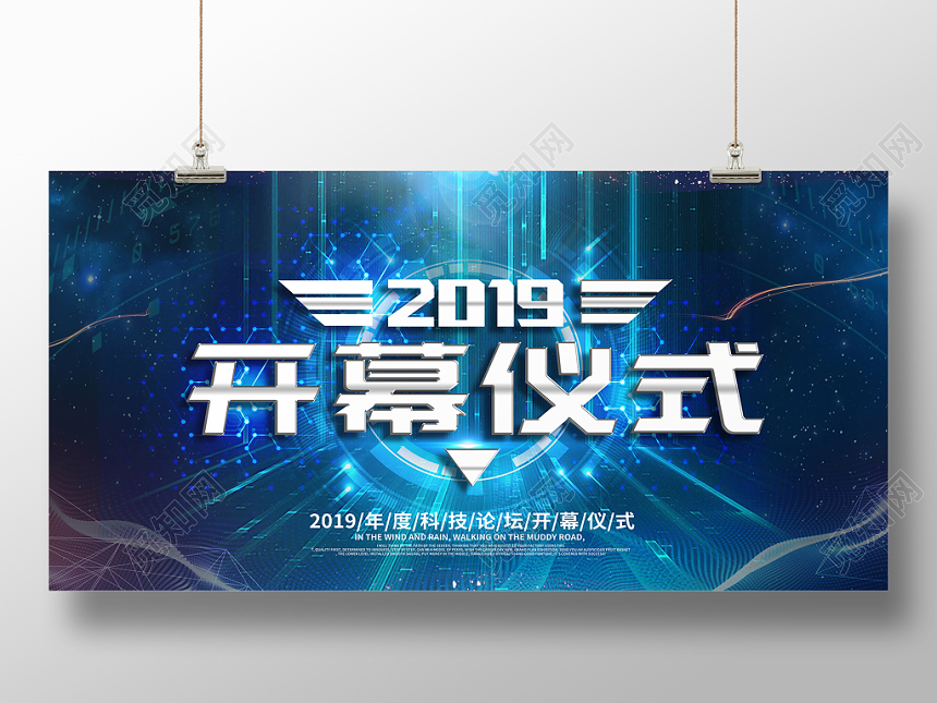 开幕仪式2019科技现代风蓝色商务展板设计