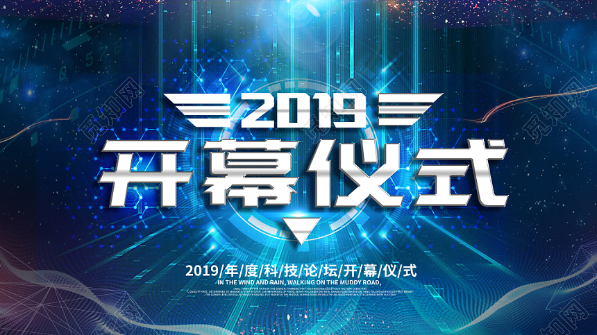 开幕仪式2019科技现代风蓝色商务展板设计