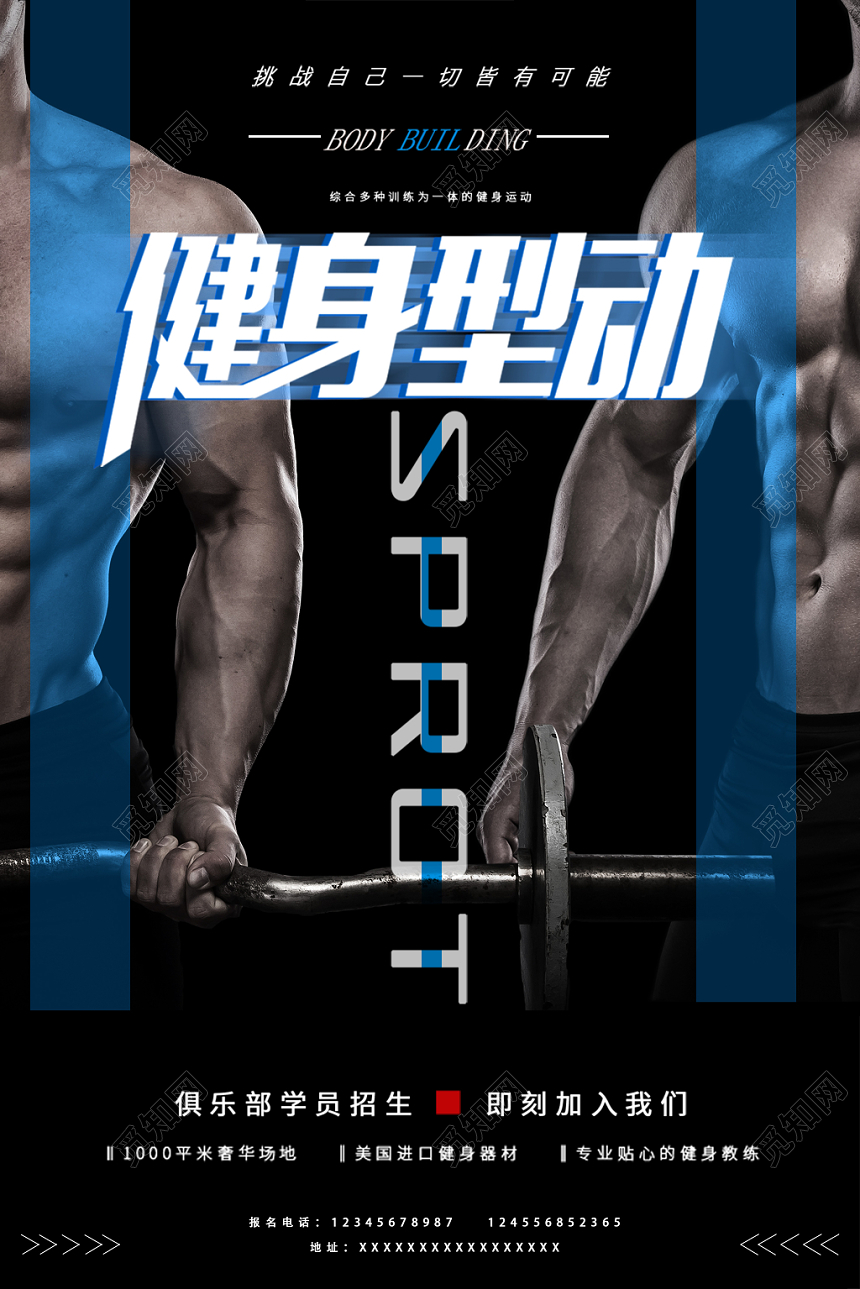 健身健身型动蓝色时尚中性风简约色块海报设计