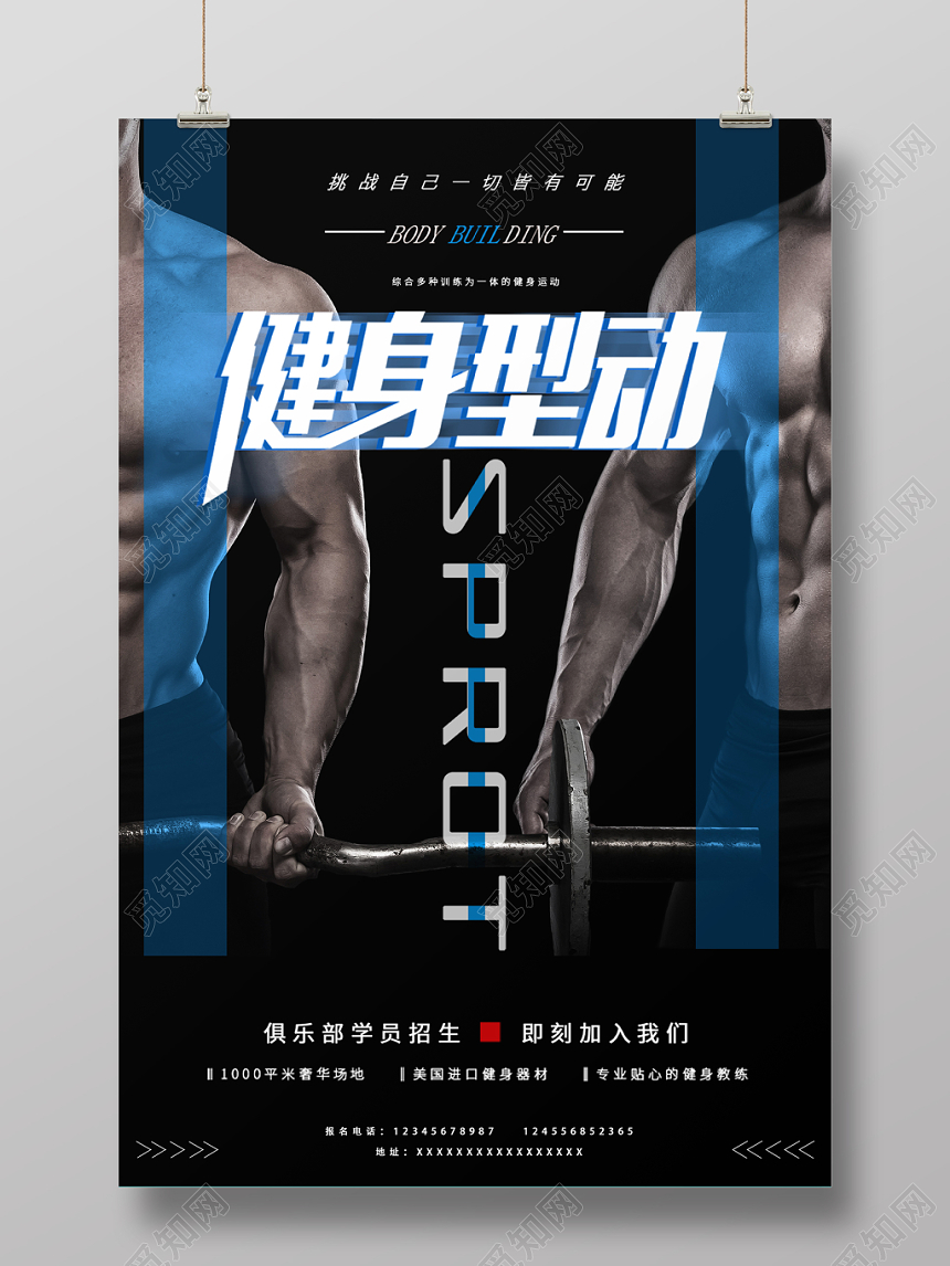 健身健身型动蓝色时尚中性风简约色块海报设计