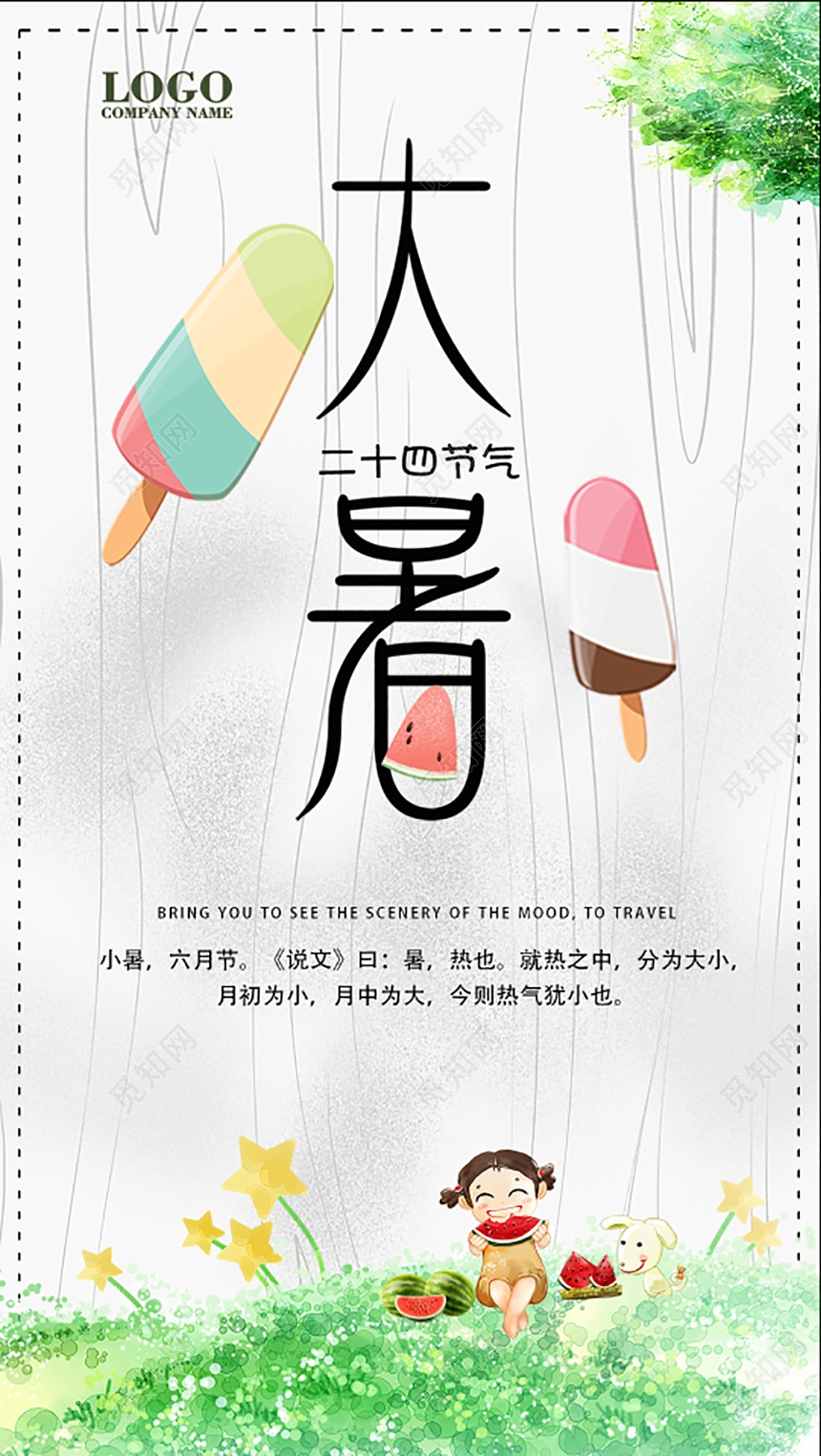 大暑二十四节气梦幻水彩手机海报