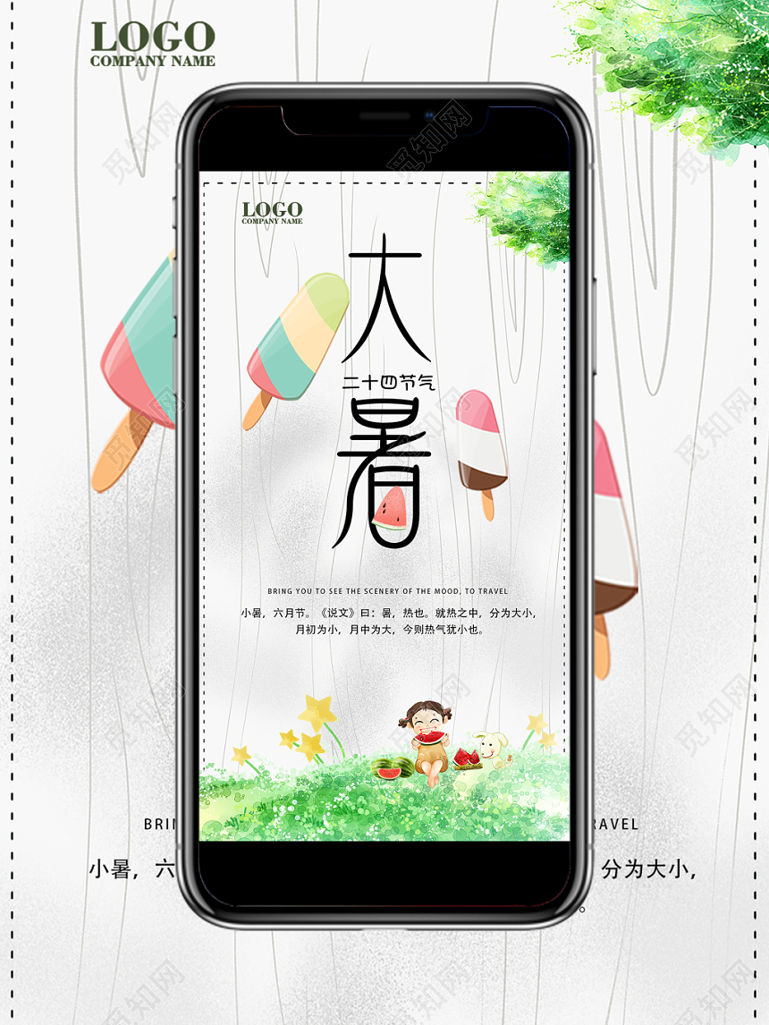 大暑二十四节气梦幻水彩手机海报