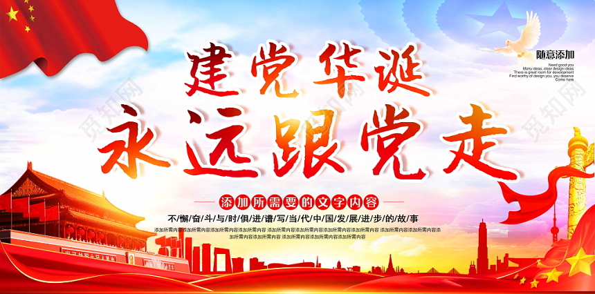 党建华诞永远跟党走党课党建大红大气展板
