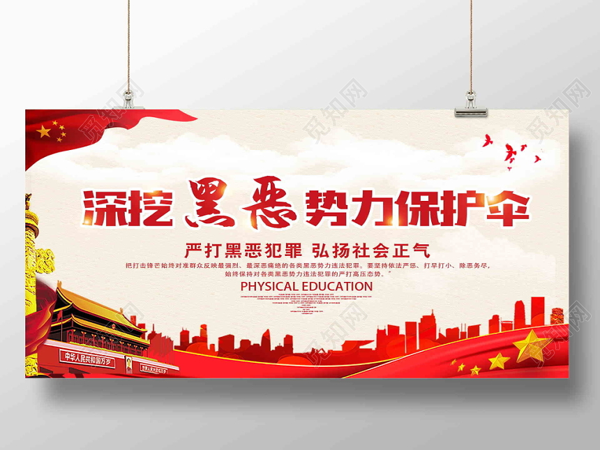 党建党课深挖黑恶势力保护伞扫黑大红大气展板