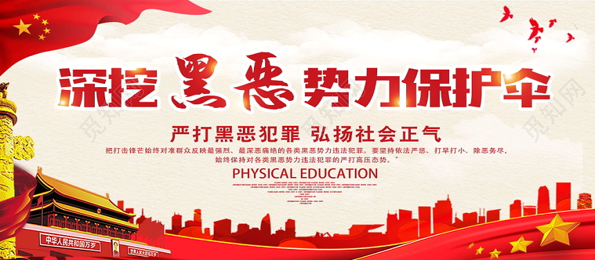 党建党课深挖黑恶势力保护伞扫黑大红大气展板