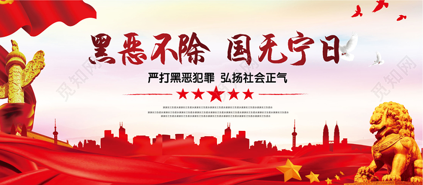 党建扫黑除恶红色中国风黑恶不除国无宁日党风宣传展板