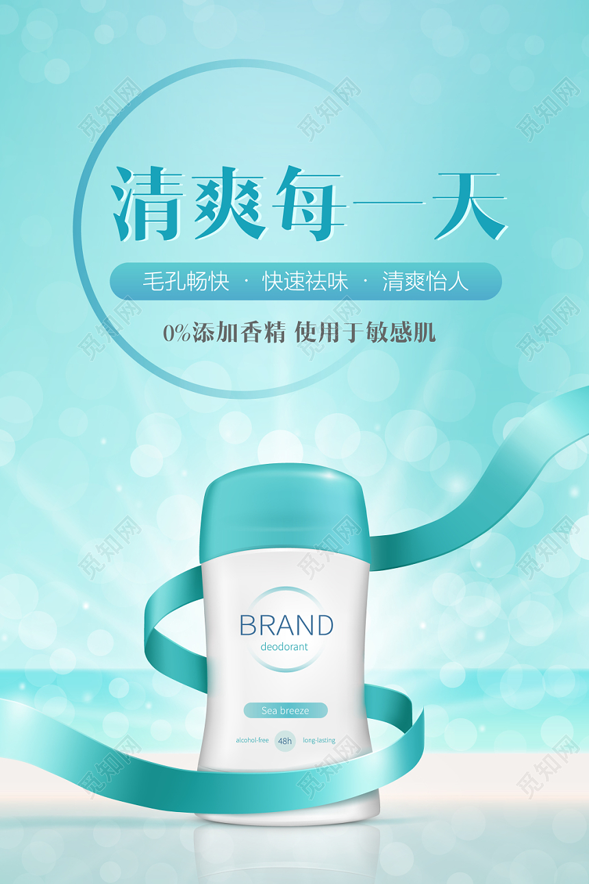 清新夏日清爽每一天留香抑汗护肤祛味止汗露海报