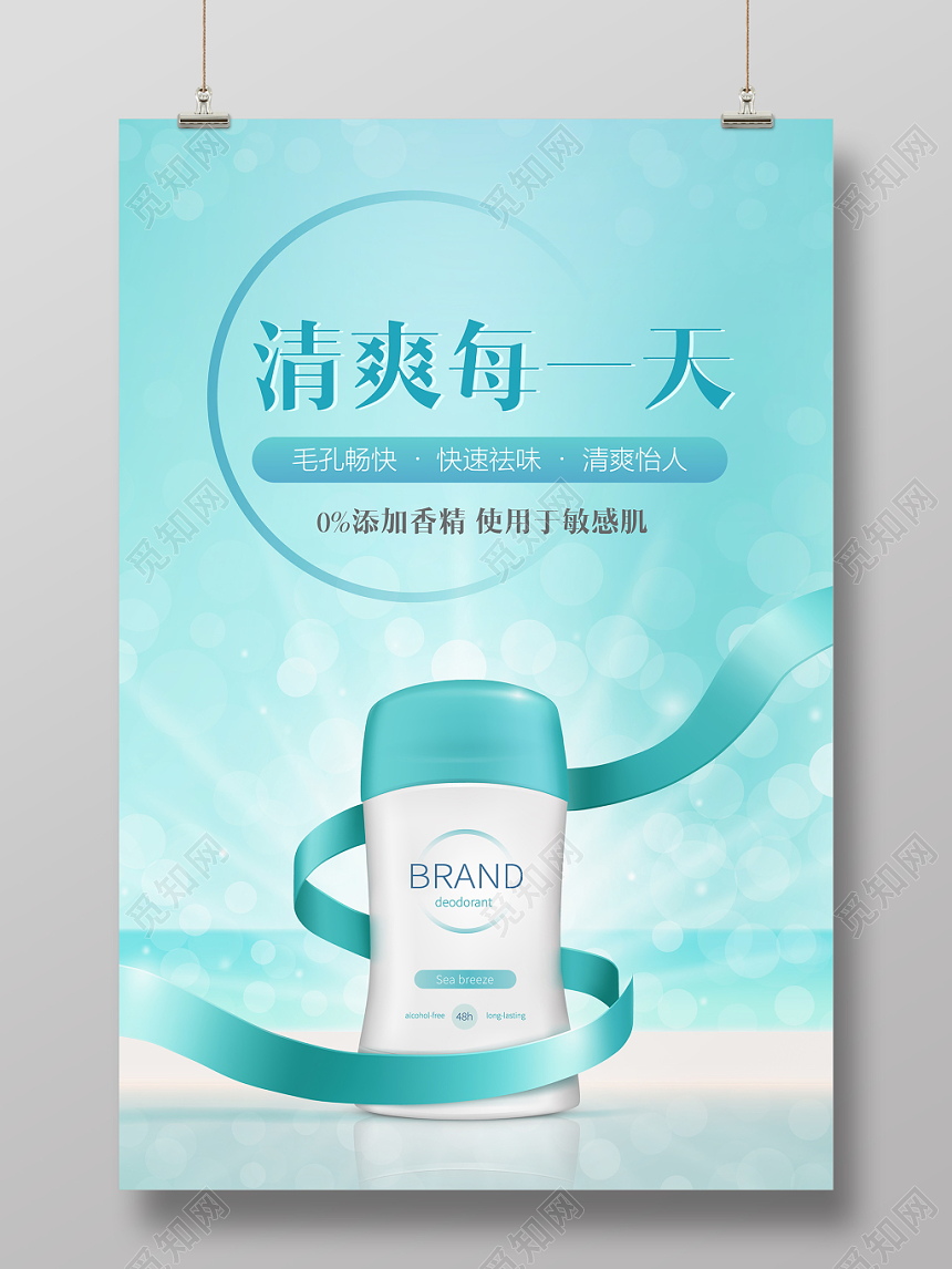 清新夏日清爽每一天留香抑汗护肤祛味止汗露海报