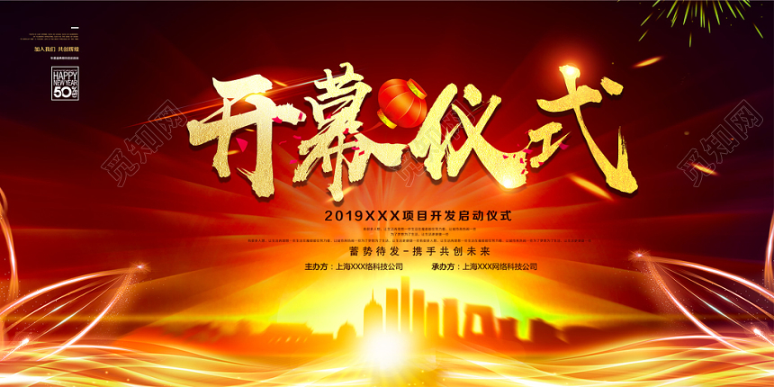 红色大气活动开幕仪式会议背景开幕仪式展板