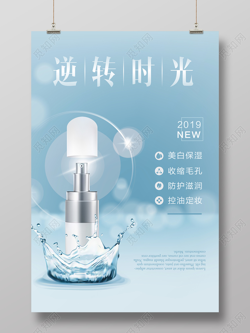 美妆海报简约高贵逆转时光补水美白精华护肤品化妆品海报