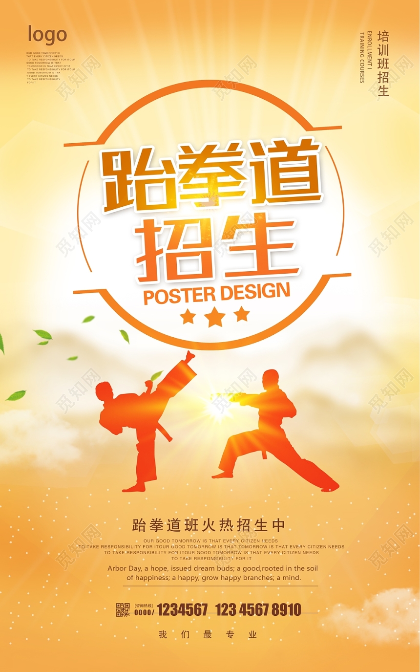 简约唯美跆拳道招生跆拳道培训海报设计
