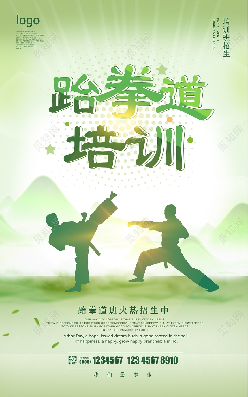 简约唯美跆拳道招生跆拳道培训海报设计