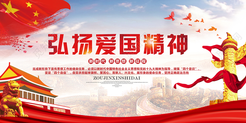 弘扬爱国精神新时代新思想党建展板展架