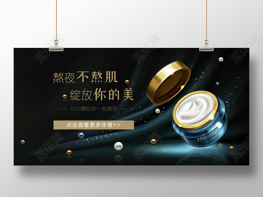 高端大气熬夜不熬肌绽放你的美面霜护肤品化妆品电商banner