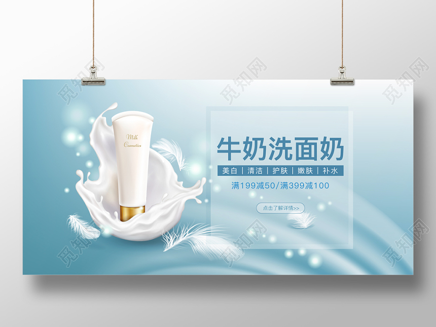 产品展板清新牛奶洗面奶美白保湿护肤品化妆品促销电商banner