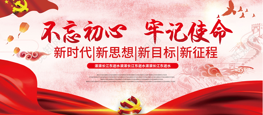 不忘初心牢记使命红色中国风党建党政宣传展板