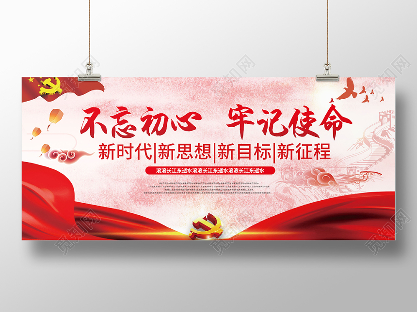 不忘初心牢记使命红色中国风党建党政宣传展板