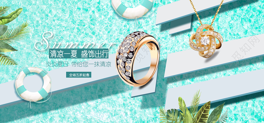 蓝色清凉一夏盛饰出行全场打折促销饰品戒指banner设计