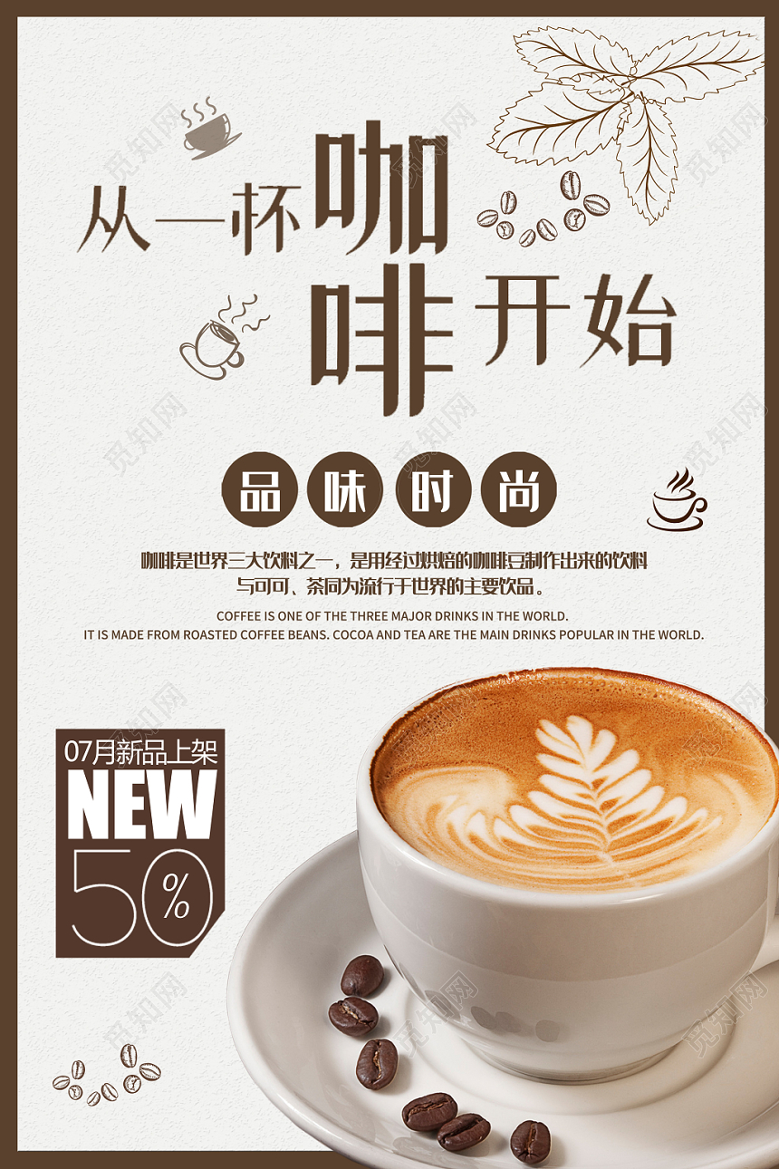 咖啡从一杯咖啡开始新品宣传简约海报