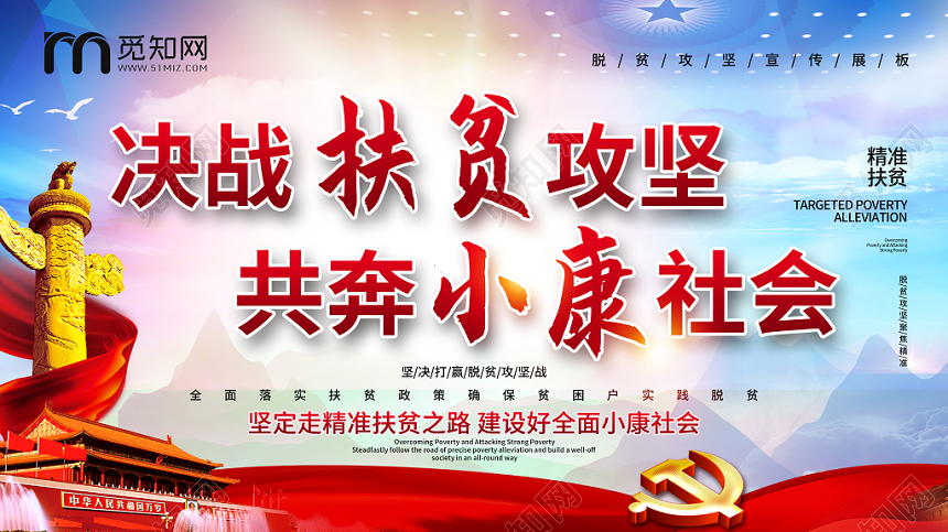 决战扶贫攻坚共奔全面小康党建党课展板