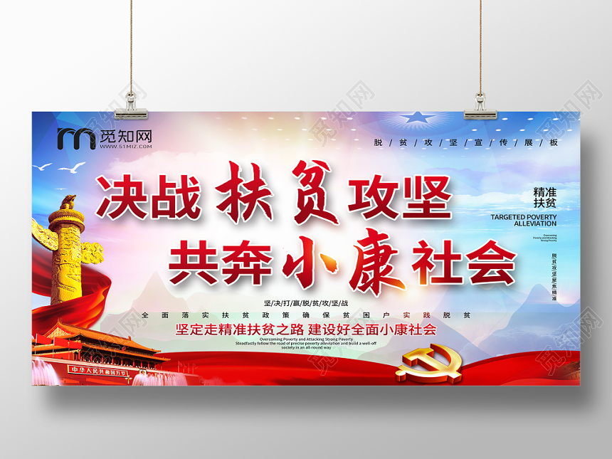 决战扶贫攻坚共奔全面小康党建党课展板