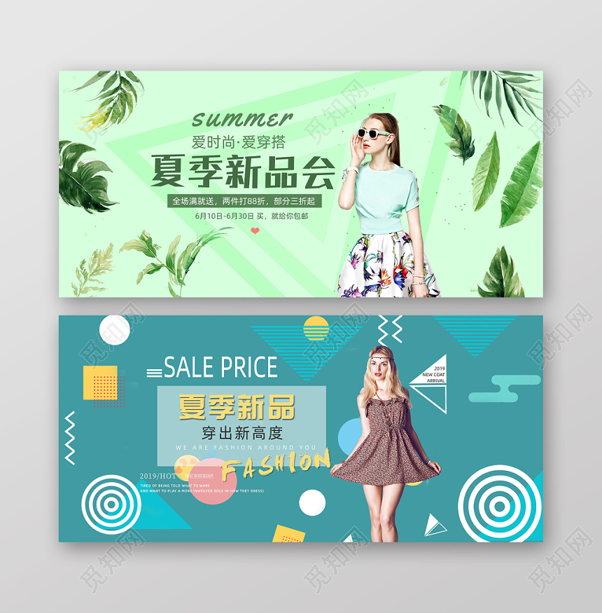 爱时尚爱穿搭夏季新品会全场满就送两件打夏装banner