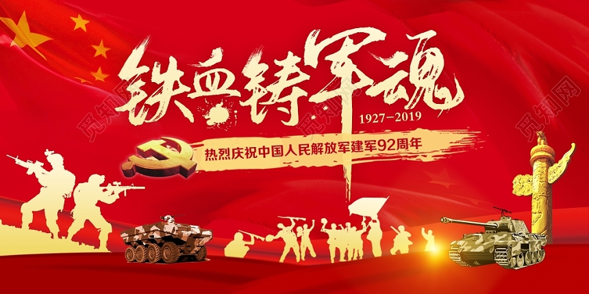 红色喜庆建军92周年铁血铸军魂建军节宣传展板