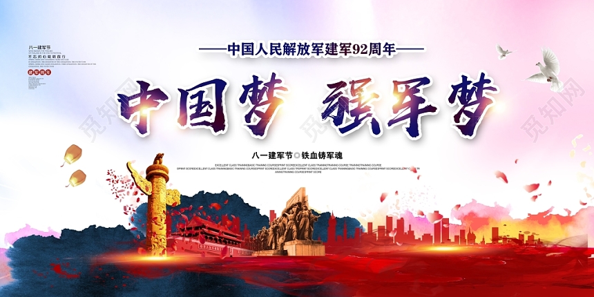 炫彩中国梦强军梦建军92周年建军节党建党政党课宣传背景展板