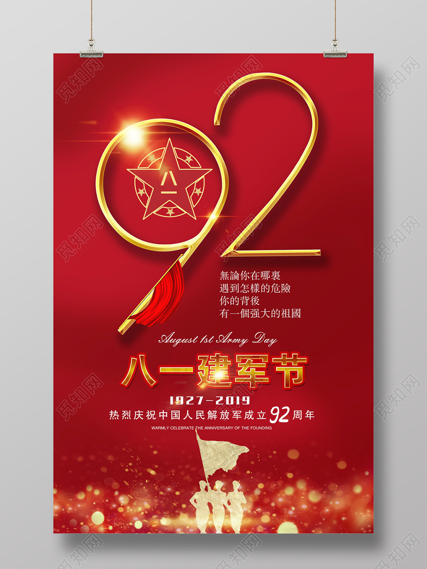 喜庆大气八一建军节建军92周年海报模版