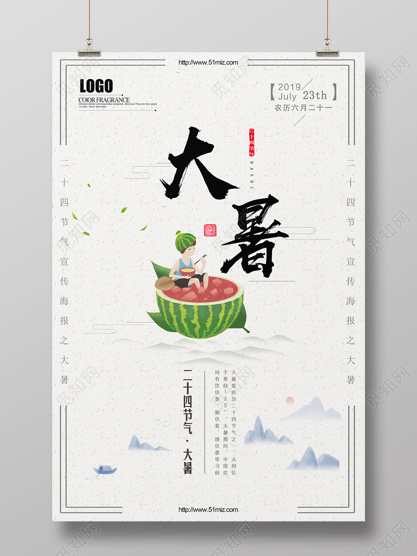 插画二十四24节气之大暑宣传海报