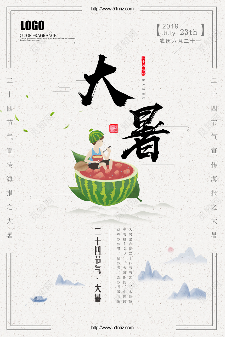 插画二十四24节气之大暑宣传海报