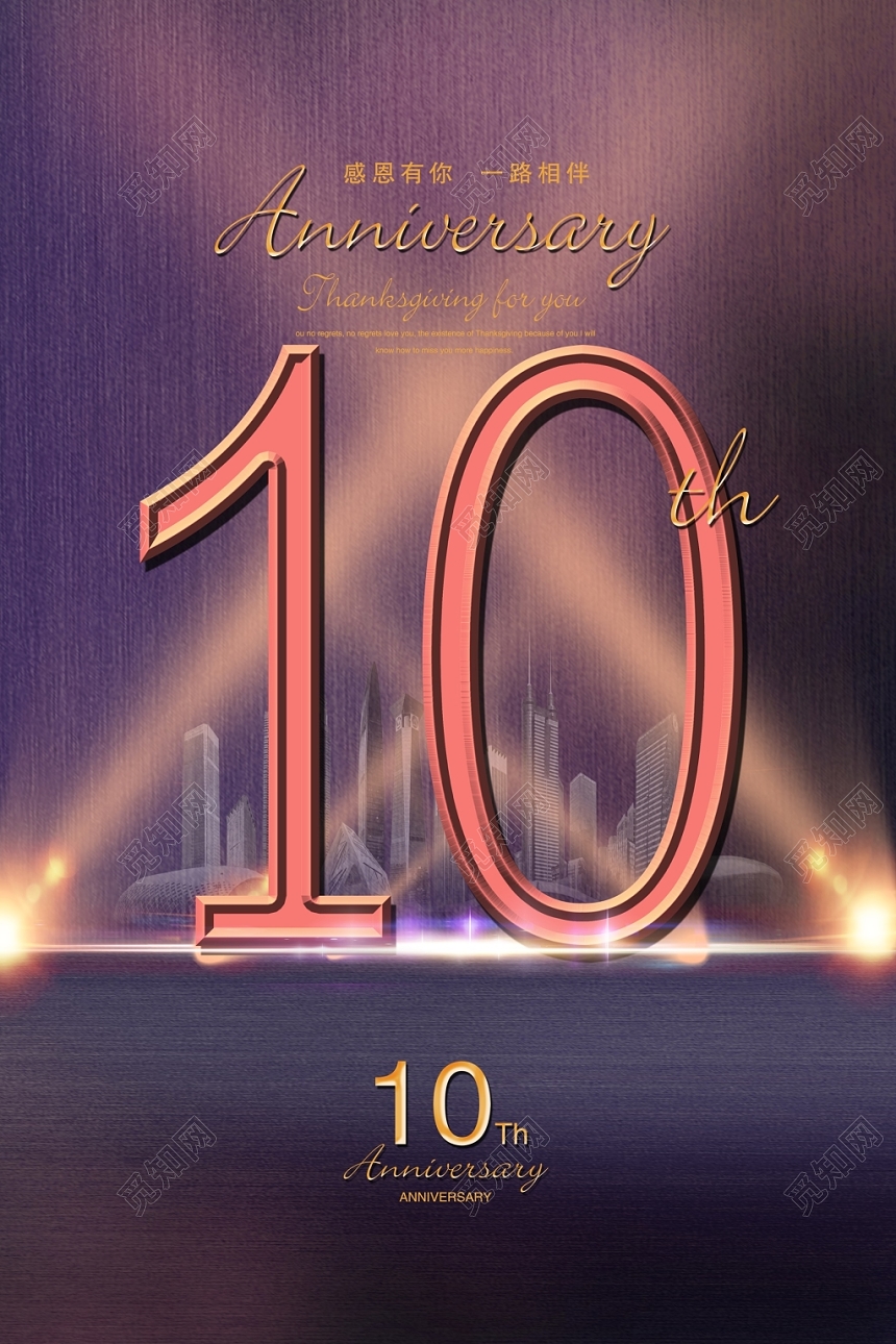 时尚大气10周年庆典促销宣传海报