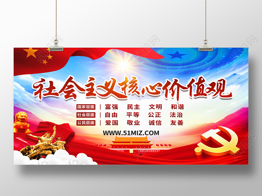 社会主义核心价值观党建宣传海报设计