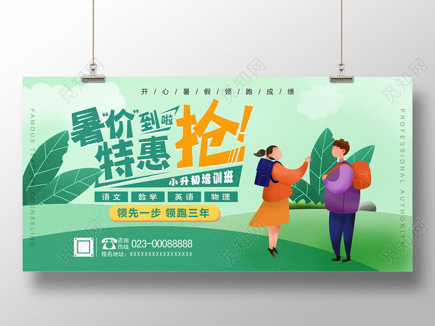 小升初衔接班展板清新手绘简约创意领先一步招生培训开心暑假培训