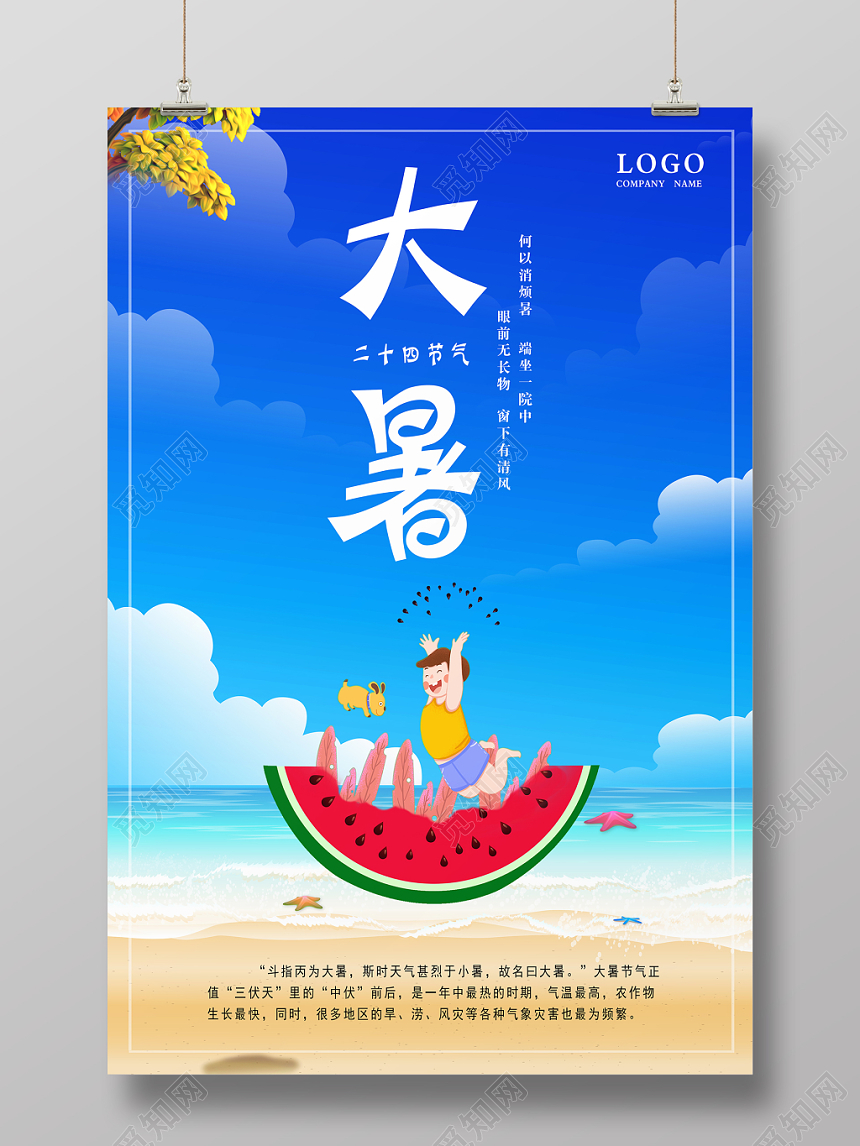大暑二十四节气24节气水彩卡通海报