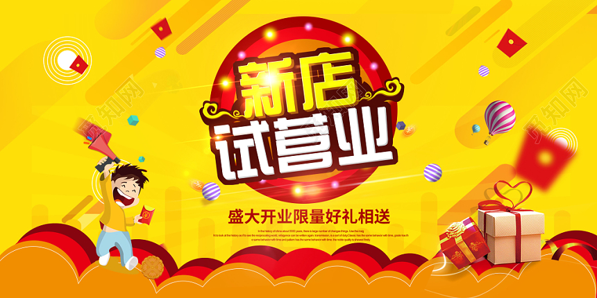 黄色试营业展板开业促销活动新店开业