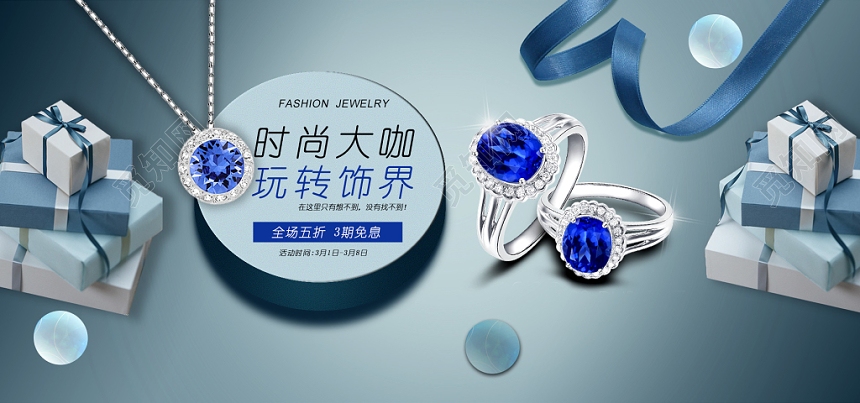 蓝宝石时尚大咖玩转饰界打折促销饰品戒指banner