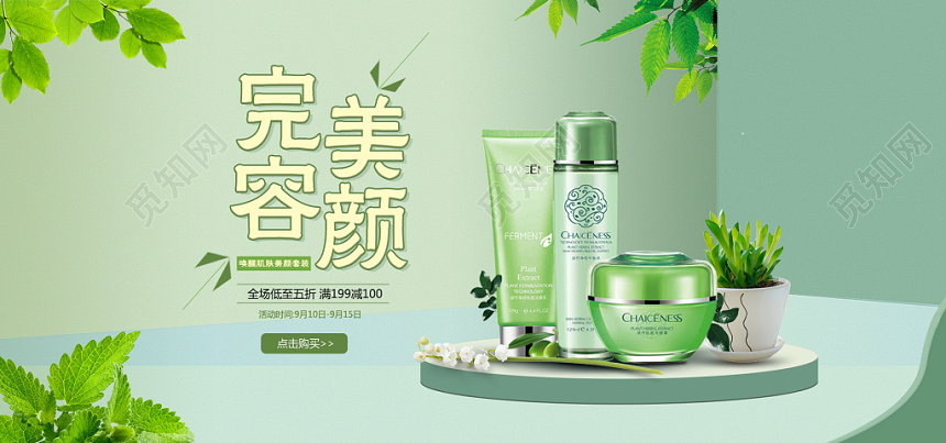 简约清新绿色粉嫩美妆美容护肤品化妆品banner