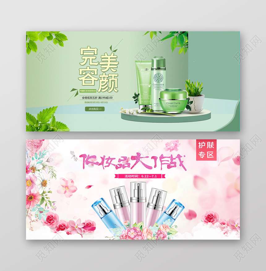 简约清新绿色粉嫩美妆美容护肤品化妆品banner