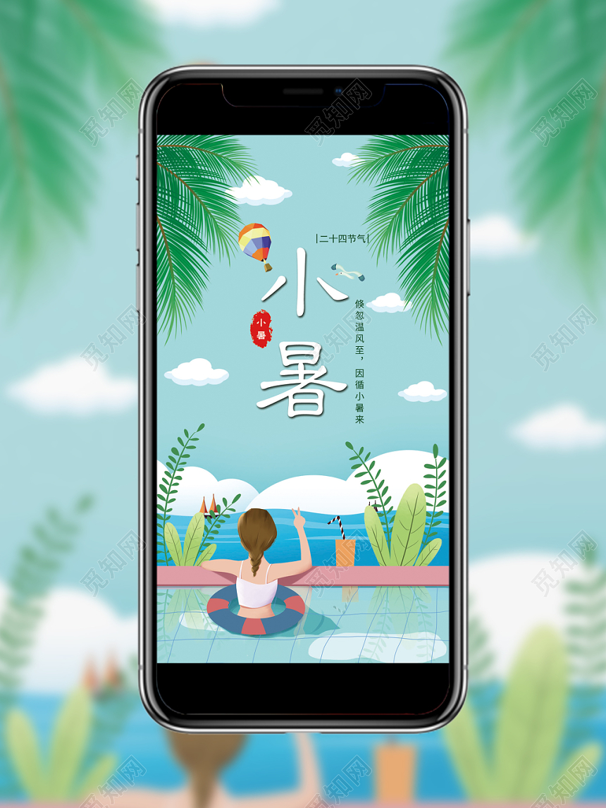 小暑简约淡绿色海边女孩插画二十四节气宣传手机海报