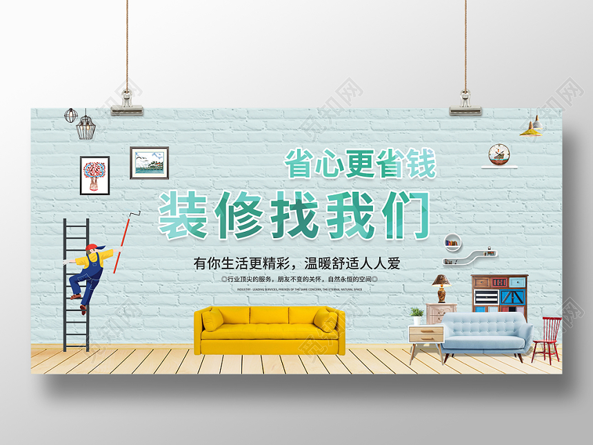 装修找我们省钱更省心绿色墙体水彩清新创意宣传促销展板